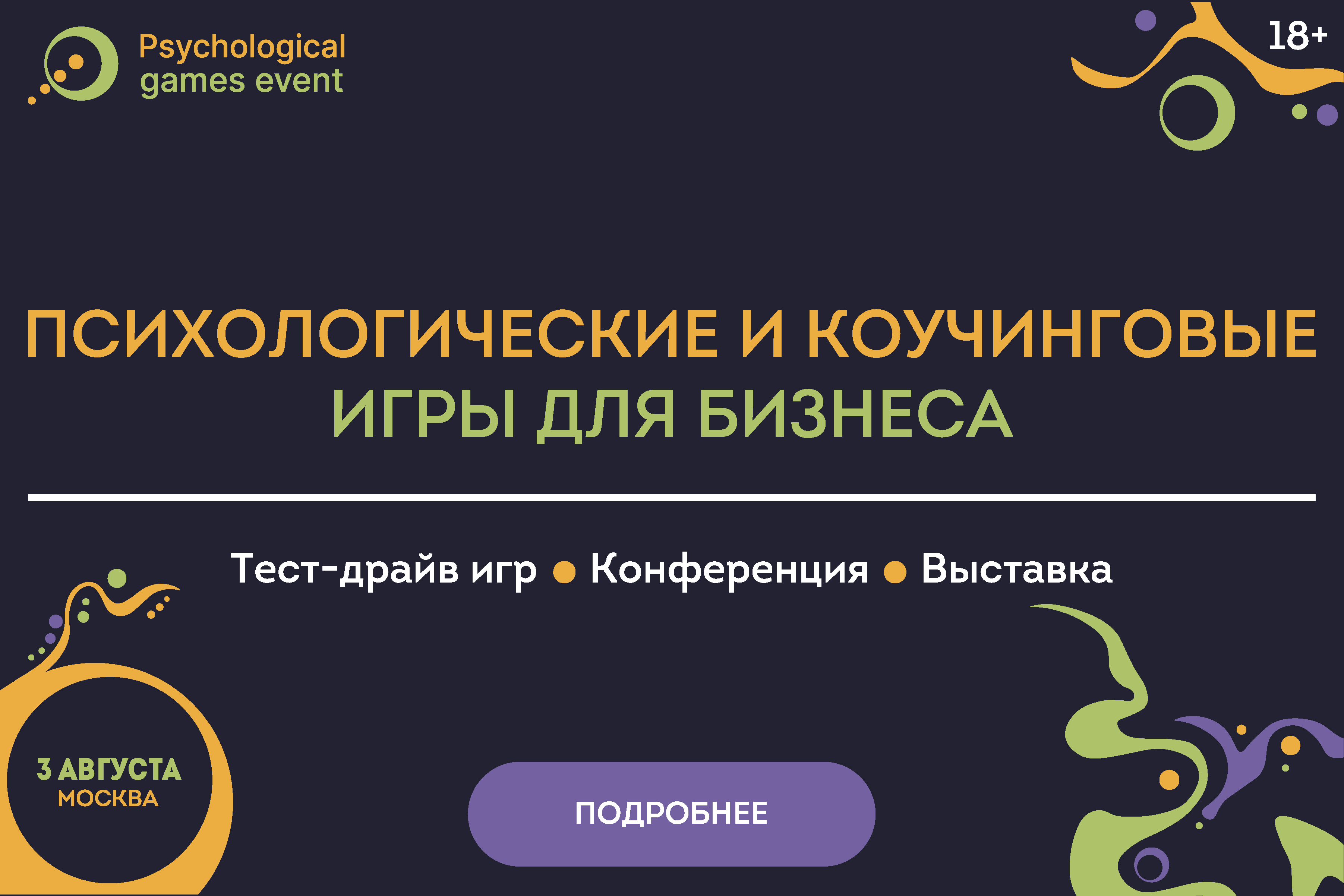 Psychological Games Event - Москва, Россия